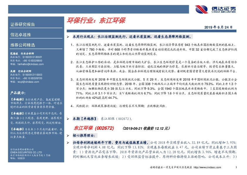 卓越推：东江环保