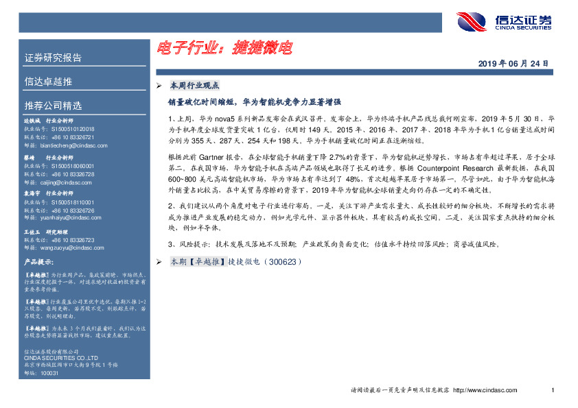 卓越推：捷捷微电