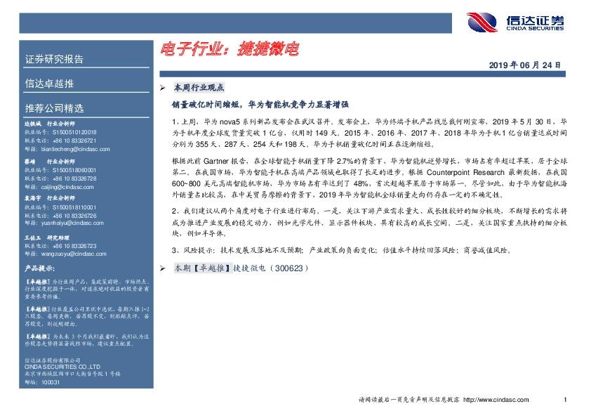 卓越推：捷捷微电