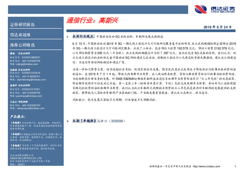 卓越推：高新兴