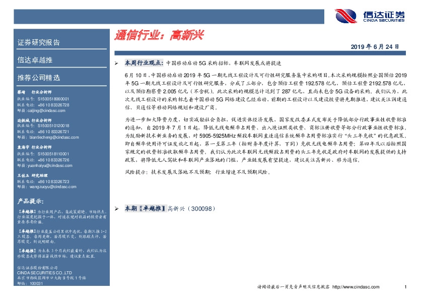 卓越推：高新兴