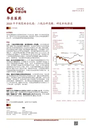 2019年中期策略会纪要：二线品种亮眼，研发积极推进