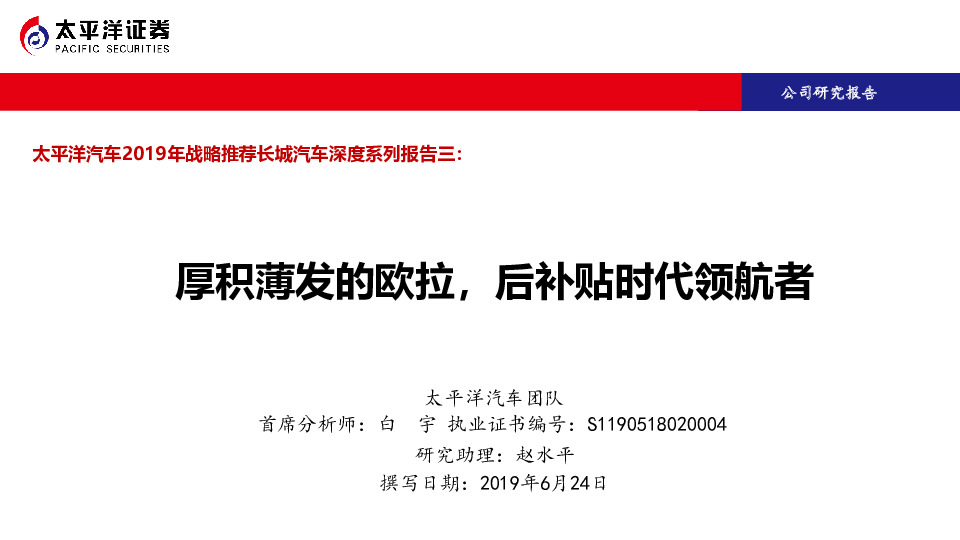 太平洋汽车2019年战略推荐长城汽车深度系列报告三：厚积薄发的欧拉，后补贴时代领航者