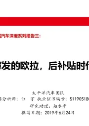 太平洋汽车2019年战略推荐长城汽车深度系列报告三:厚积薄发的欧拉,后补贴时代领航者