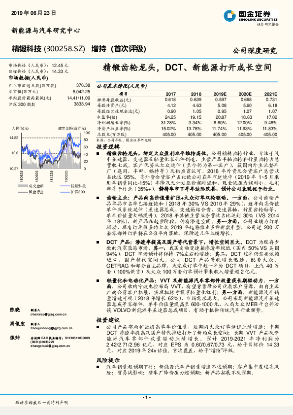 精锻齿轮龙头，DCT、新能源打开成长空间