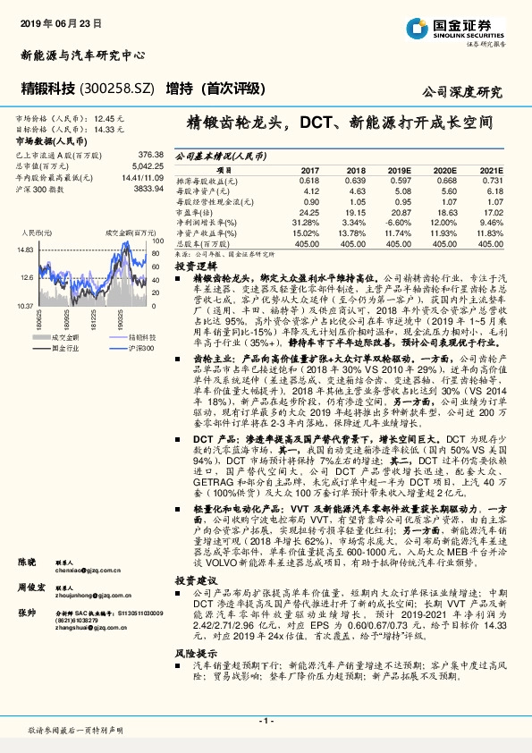 精锻齿轮龙头，DCT、新能源打开成长空间