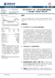 事件点评： EPC项目再下一城，订单充足保障业绩增长