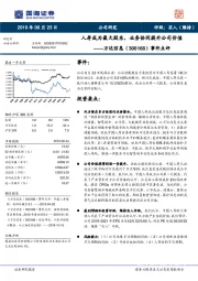 事件点评：人寿成为最大股东，业务协同提升公司价值