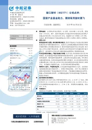 公司点评：国家产业基金助力，期待军用复材腾飞