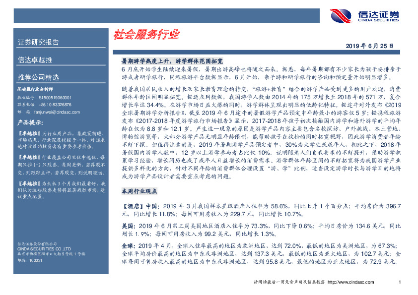 卓越推：首旅酒店