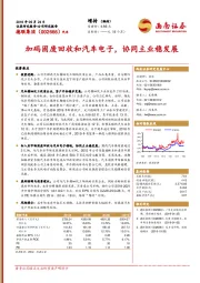 加码固废回收和汽车电子，协同主业稳发展