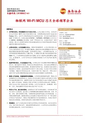 物联网Wi-Fi MCU芯片全球领军企业