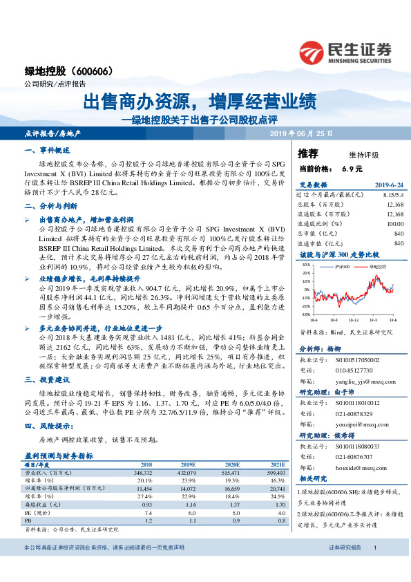 绿地控股关于出售子公司股权点评：出售商办资源，增厚经营业绩