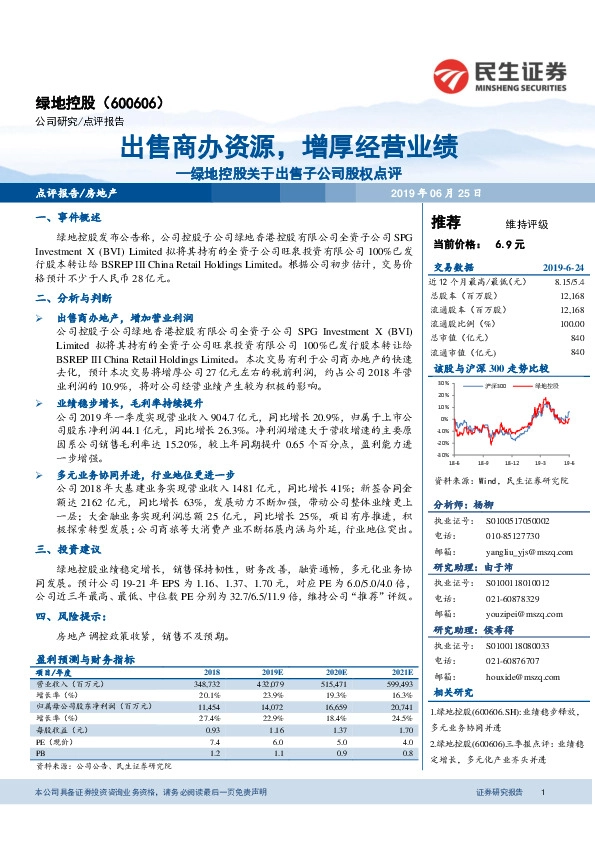 绿地控股关于出售子公司股权点评：出售商办资源，增厚经营业绩