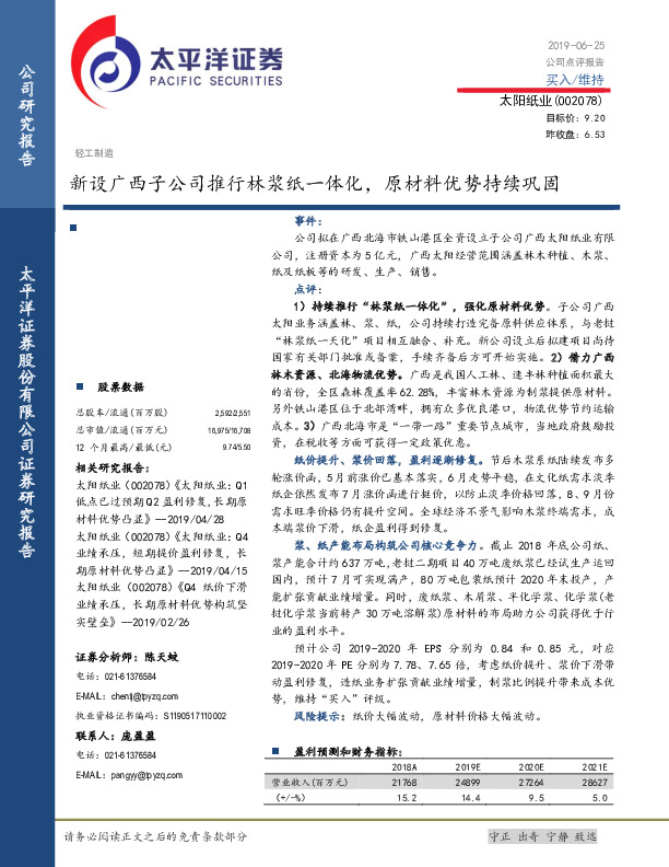 新设广西子公司推行林浆纸一体化，原材料优势持续巩固