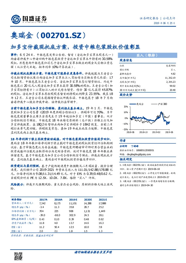 加多宝仲裁现托底方案，投资中粮包装股权价值彰显