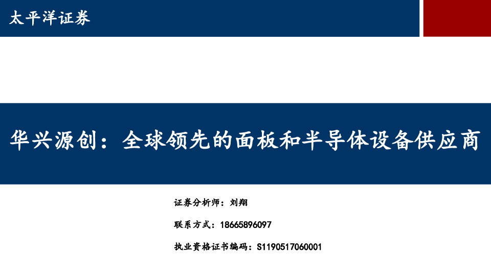 华兴源创：全球领先的面板和半导体设备供应商