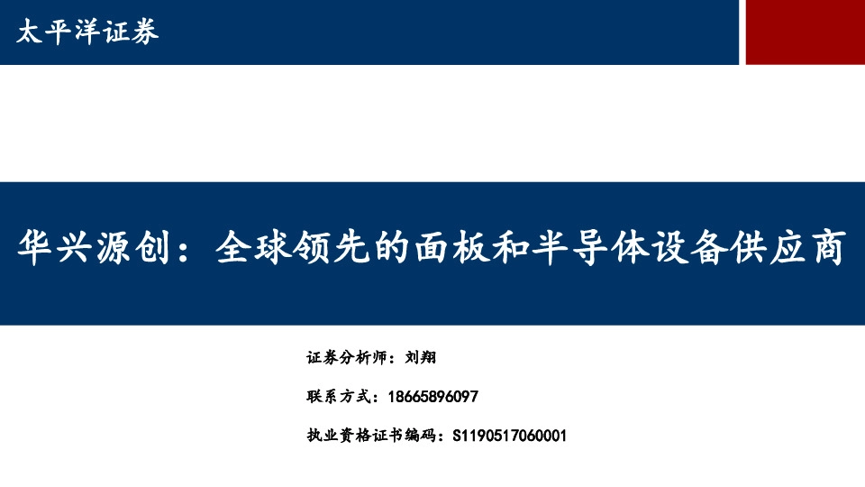 华兴源创：全球领先的面板和半导体设备供应商