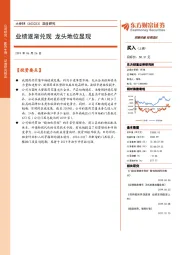 深度研究:业绩逐渐兑现 龙头地位显现