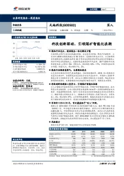 科技创新驱动，引领煤矿智能化浪潮