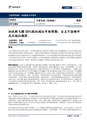 重大事件快评:拟收购飞腾35%股权超出市场预期,自主可控硬件龙头地位稳固