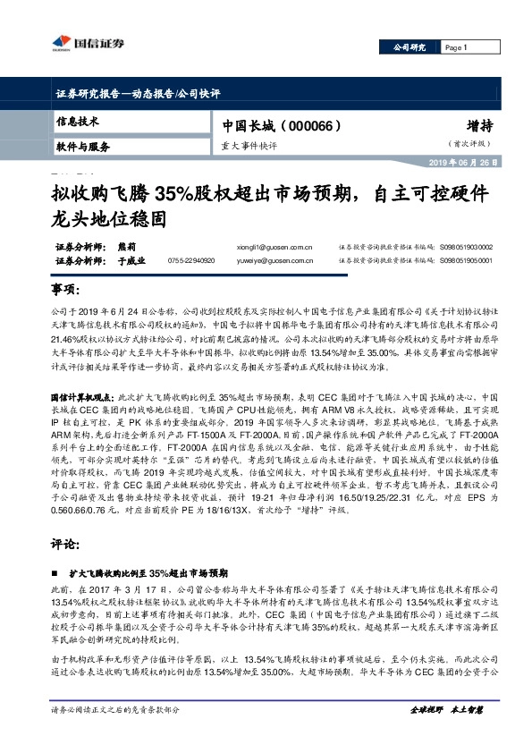 重大事件快评：拟收购飞腾35%股权超出市场预期，自主可控硬件龙头地位稳固