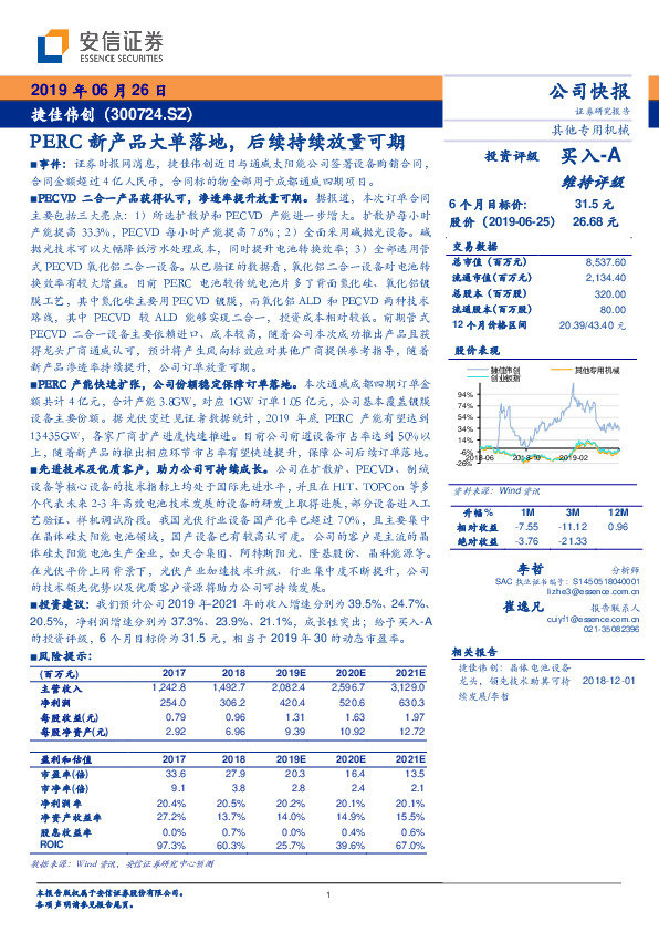 PERC新产品大单落地，后续持续放量可期