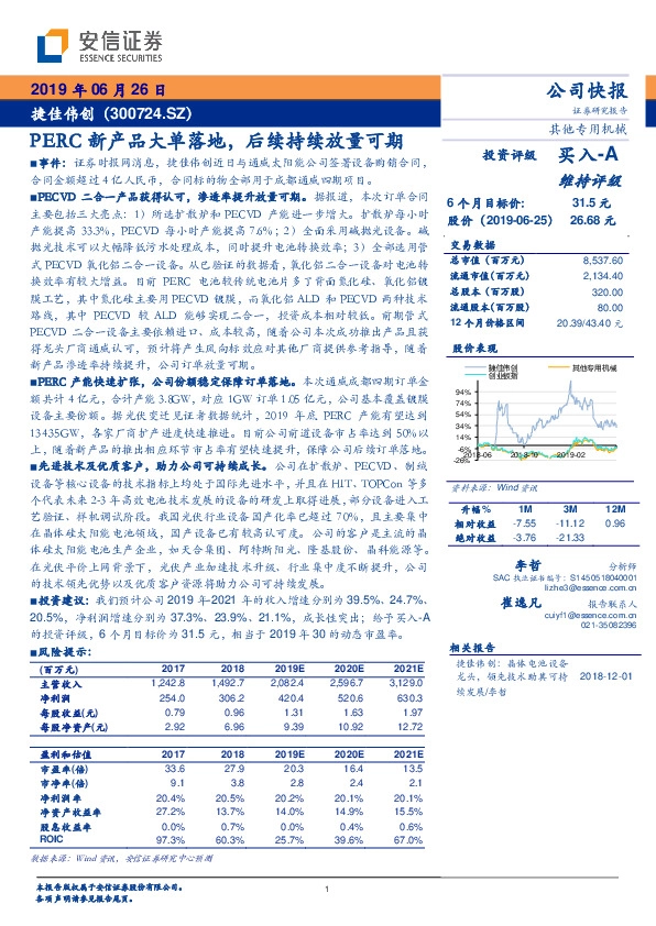 PERC新产品大单落地，后续持续放量可期