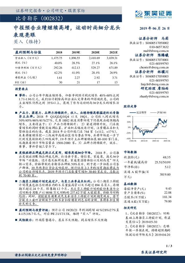 中报预告业绩继续高增，运动时尚细分龙头表现亮眼