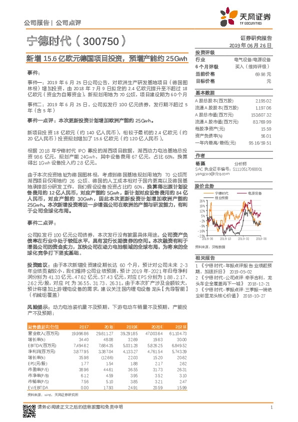 新增15.6亿欧元德国项目投资，预增产能约25Gwh