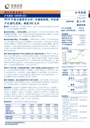 2019中报业绩预告点评：业绩超预期，印证国产化替代逻辑，拥抱5G元年