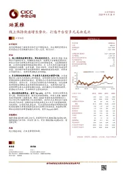 线上保持快速增长势头，打造平台型多元美妆龙头