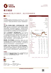 Airpods获利能力大幅提升，成品业务动能强劲