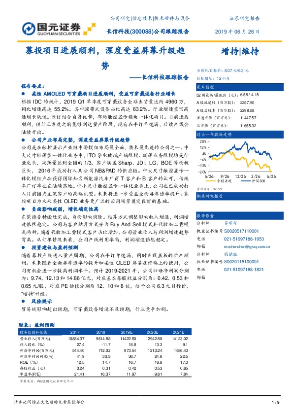 长信科技跟踪报告：募投项目进展顺利，深度受益屏幕升级趋势
