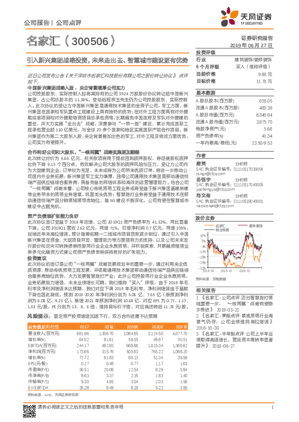 引入新兴集团战略投资，未来走出去、智慧城市建设更有优势