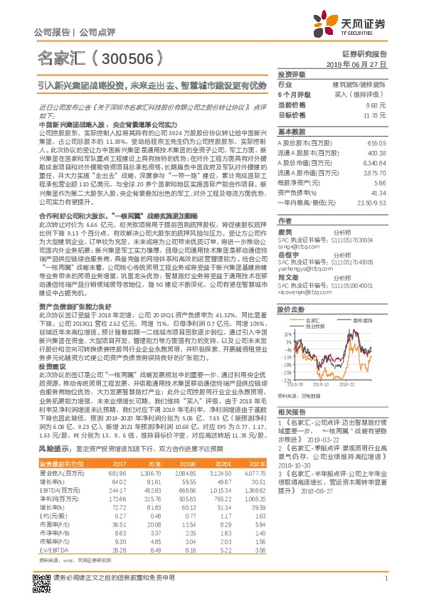 引入新兴集团战略投资，未来走出去、智慧城市建设更有优势