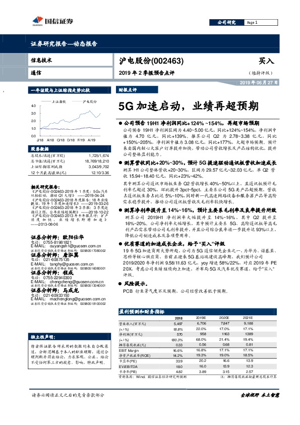 2019年2季报预告点评：5G加速启动，业绩再超预期