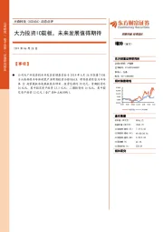 动态点评:大力投资IC载板,未来发展值得期待
