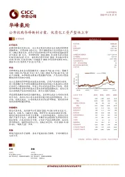 公布收购华峰新材方案，优质化工资产整体上市