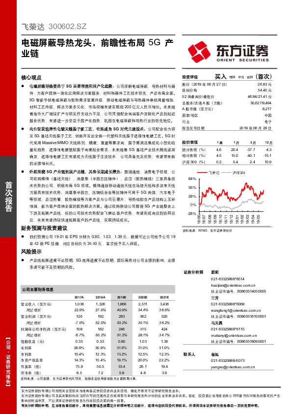 电磁屏蔽导热龙头，前瞻性布局5G产业链