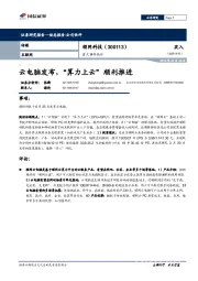 云电脑发布,“算力上云”顺利推进