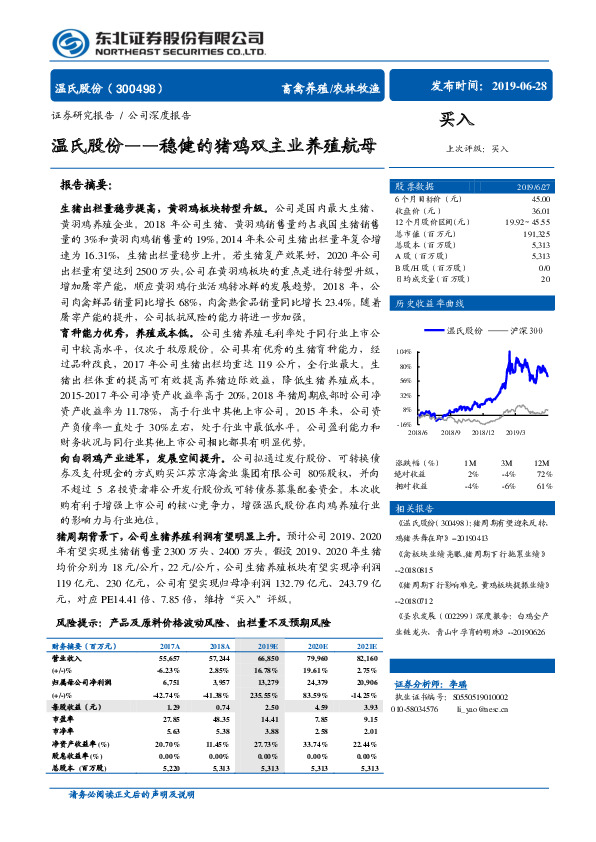 温氏股份——稳健的猪鸡双主业养殖航母