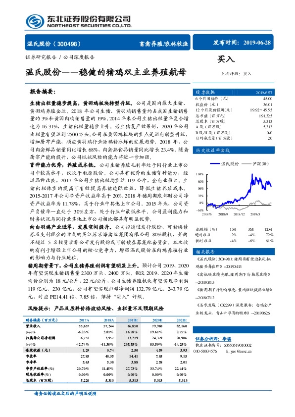 温氏股份——稳健的猪鸡双主业养殖航母