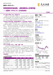 动态跟踪报告:管理层增持机制成熟,或有因素纳入审慎考量