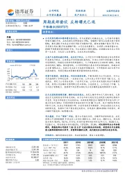 周期底部蛰伏 反转曙光已现
