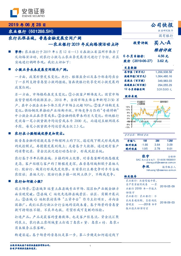 农业银行2019年反向路演活动点评：农行扎根县域，普惠金融发展空间广阔