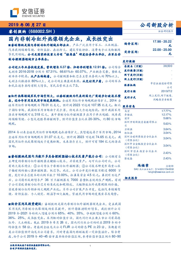 国内非制冷红外热像领先企业，成长性突出
