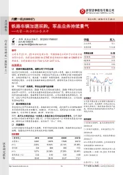 内蒙一机合同公告点评：铁路车辆加速采购，军品业务持续景气