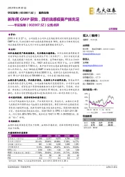 公告点评：新车间GMP获批，四价流感疫苗产能充足