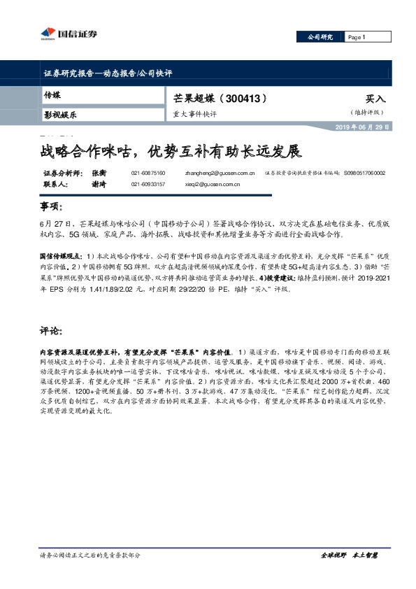 战略合作咪咕，优势互补有助长远发展